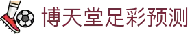 博天堂足彩预测|博天堂足彩分析软件下载 - (中国)济南博天堂足彩预测科技有限公司欢迎您